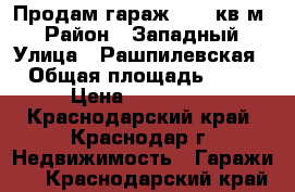 Продам гараж - 38 кв.м. › Район ­ Западный › Улица ­ Рашпилевская › Общая площадь ­ 38 › Цена ­ 700 000 - Краснодарский край, Краснодар г. Недвижимость » Гаражи   . Краснодарский край